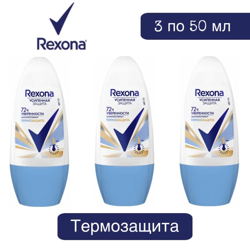 Комплект 3 шт., Антиперспирант-ролл Rexona Термозащита, 3 шт. 50 мл  #1