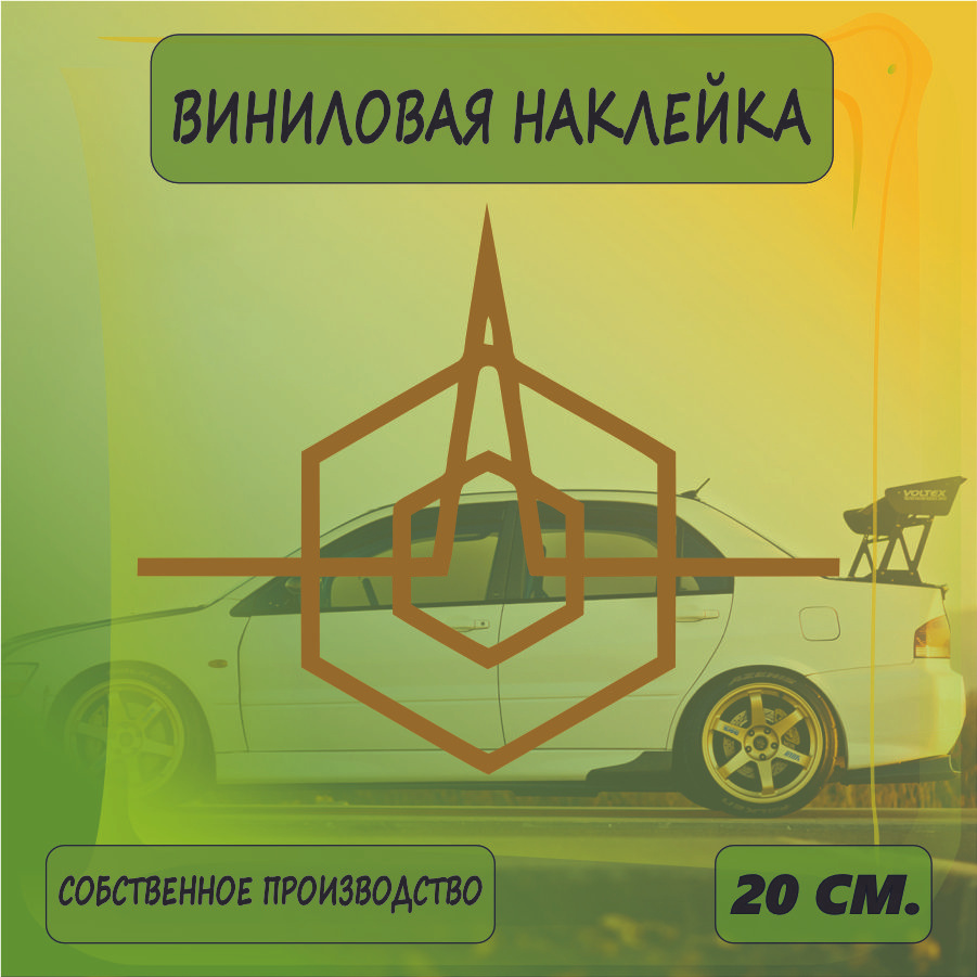 Наклейки на автомобиль, на стекло заднее, авто тюнинг - Урал саунд, URAL 20см. Золотая  #1