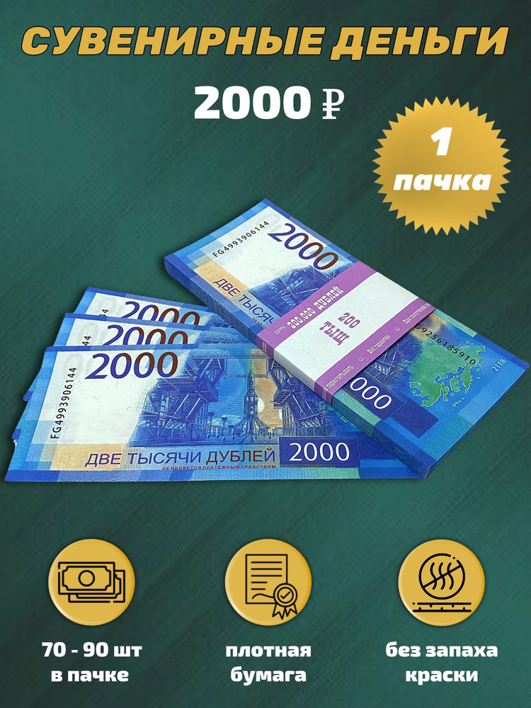 Деньги сувенирные игрушечные купюры номинал 2000 рублей #1