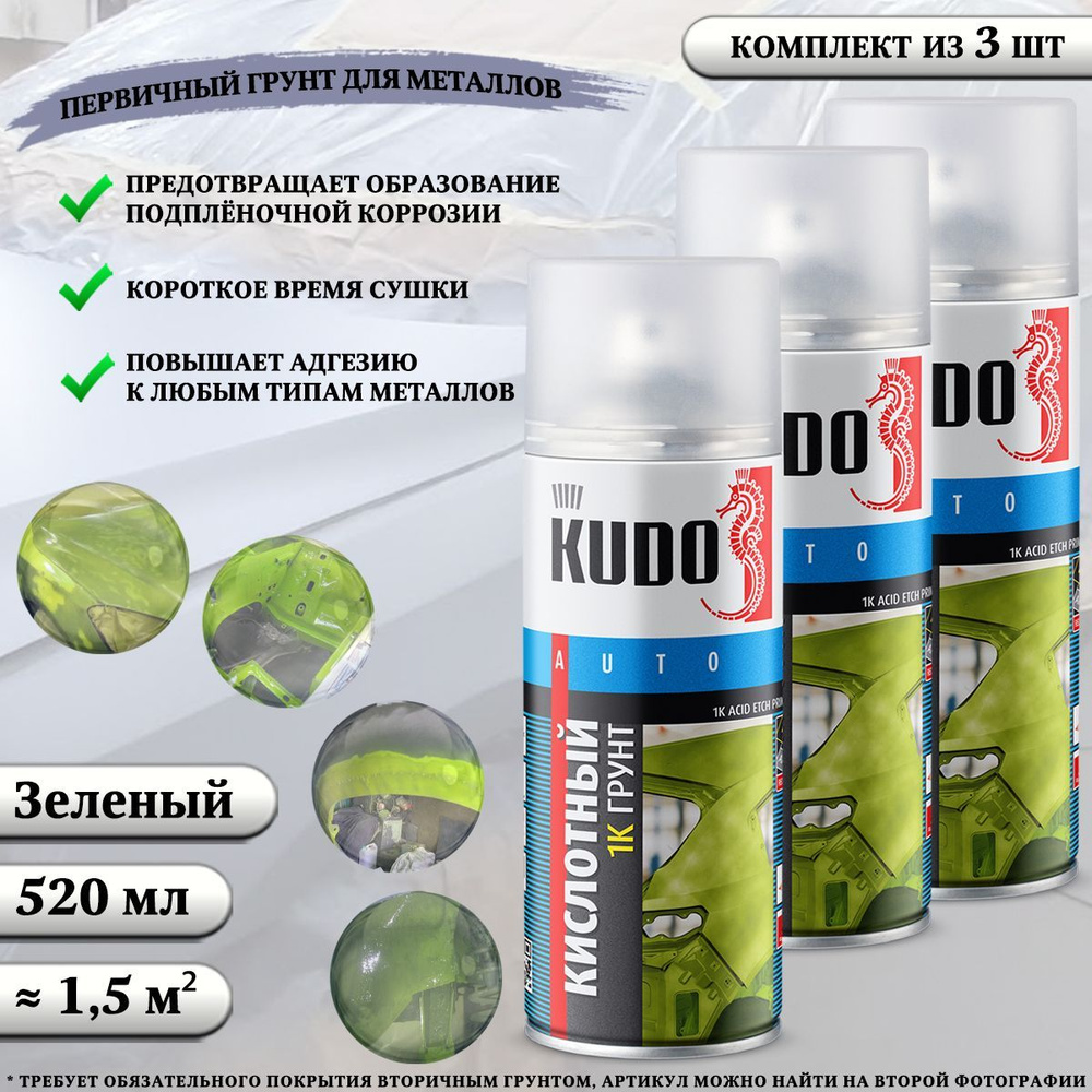 Аэрозольный грунт KUDO "Acid Etch Primer", кислотный протравливающий, 1К, зеленый, 520 мл, комплект 3 #1