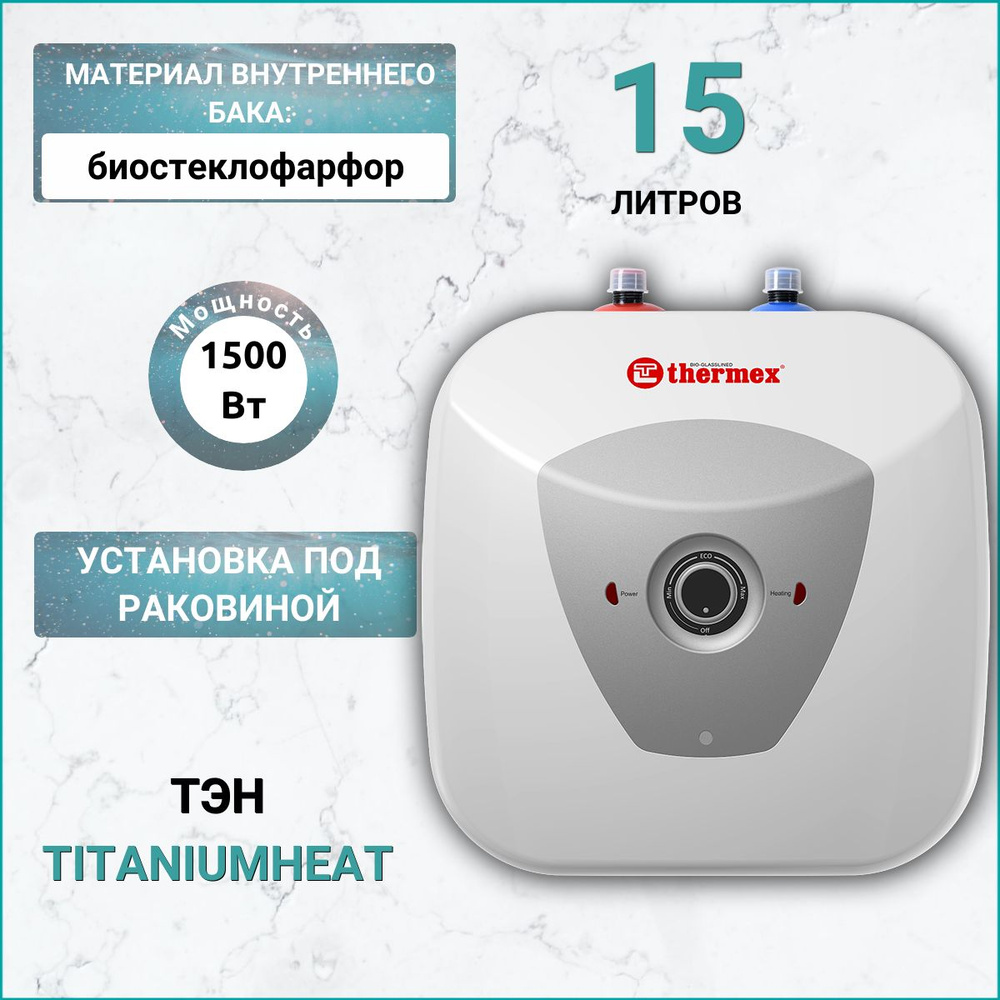 Водонагреватель накопительный THERMEX H 15 U (pro), 15 л, установка под раковиной  #1