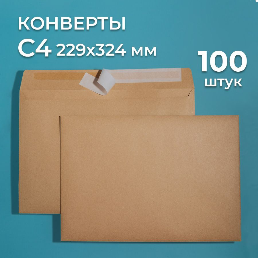 Крафтовые конверты А4 (229х324 мм) 100 шт. / бумажные конверты со стрип лентой CardsLike  #1