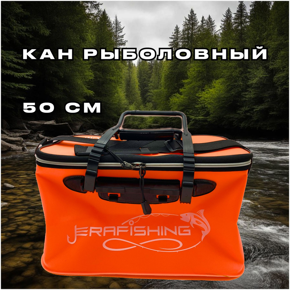 Кан рыболовный ERAFISHING (оранжевый) 50х30х25 см #1