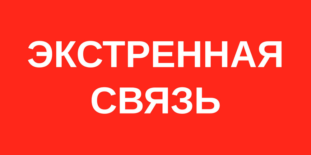 Наклейка "Экстренная связь" 340х125мм (3шт. в упаковке) #1