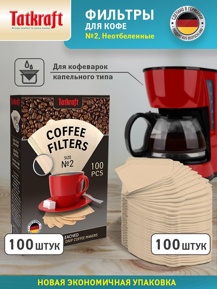 Фильтр для кофе № 2 TATKRAFT, бумажные, неотбеленные, одноразовые 200 шт  #1