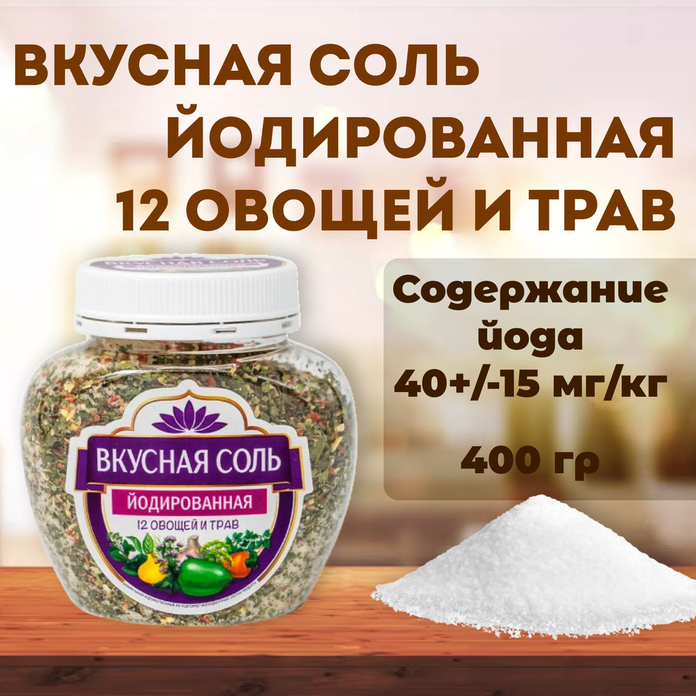 Соль йодированная "Вкусная" 12 овощей и трав, 400 гр #1