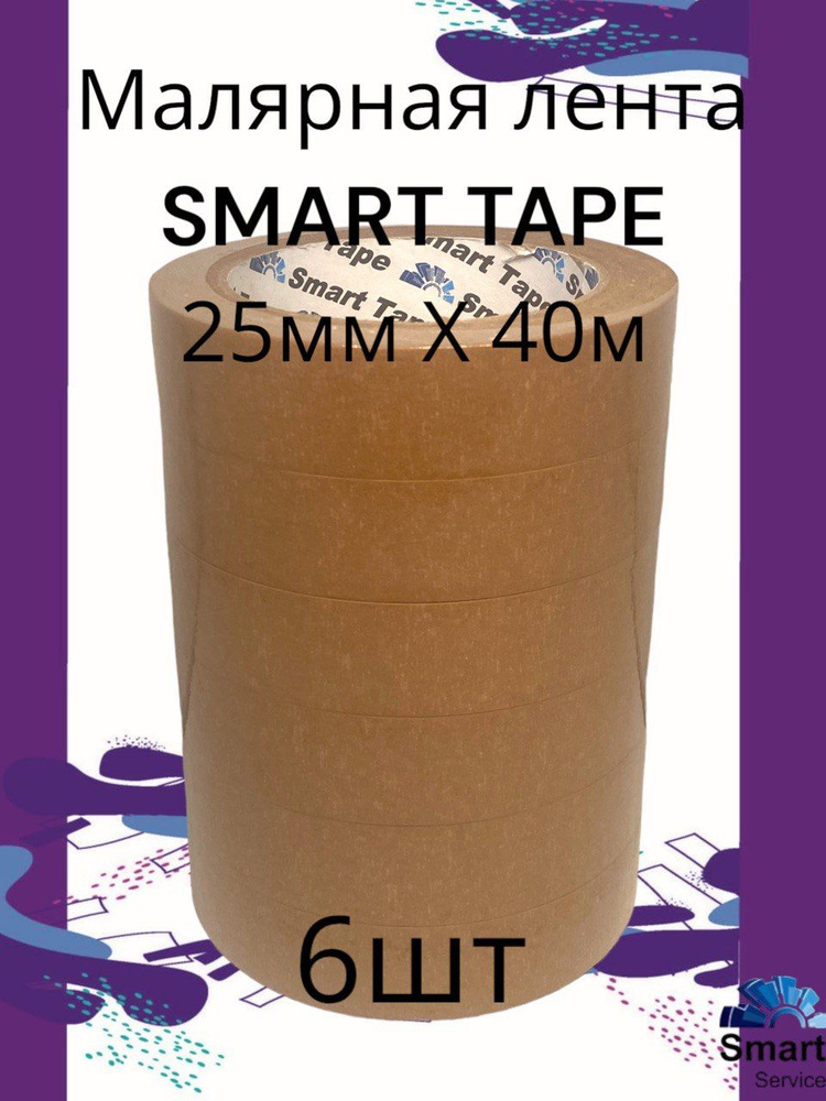 Малярная лента SMART TAPE 25 мм х 40 м коричневая (6 шт.) #1