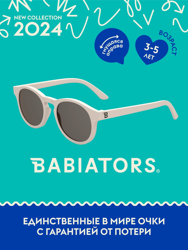 Детские солнцезащитные очки Babiators Keyhole Сладкие сливки, 3-5 лет, с мягким чехлом  #1