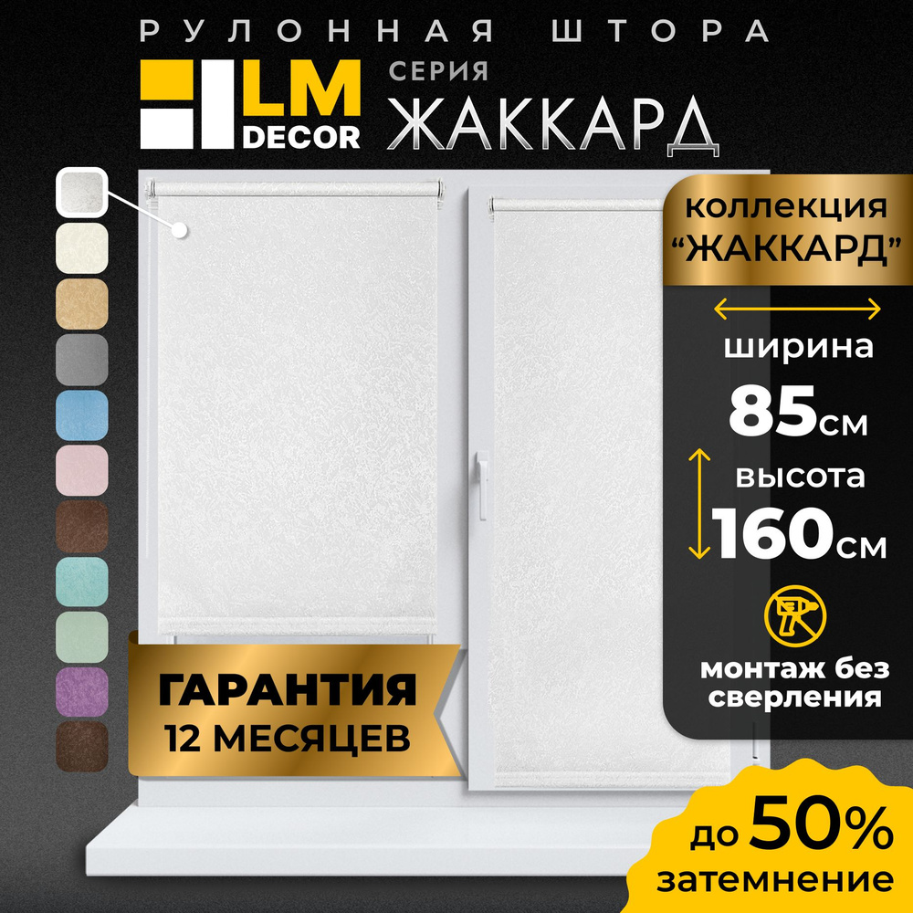 Рулонные шторы LmDecor 85х160 см, жалюзи на окна 85 ширина, рольшторы  #1