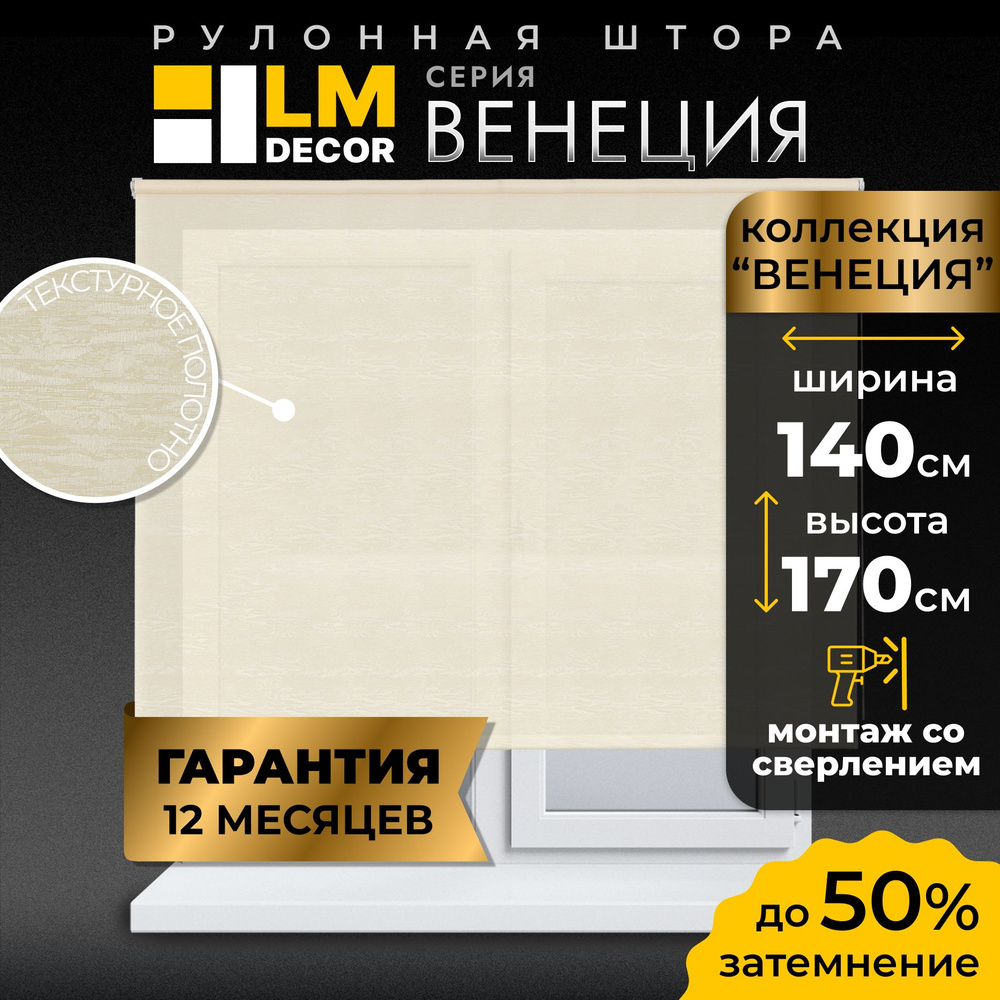 Рулонные шторы LmDecor 140х170 см, жалюзи на окна 140 ширина, рольшторы  #1