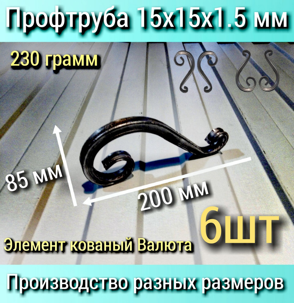 Кованый элемент 6шт. 200х85х15 Холодная ковка из металла 15х15х1.5мм  #1