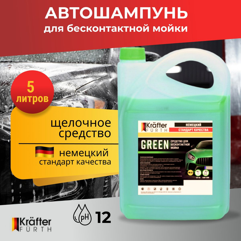 Автошампунь для бесконтактной мойки Green щелочной, Krafter Furth, 5 кг  #1