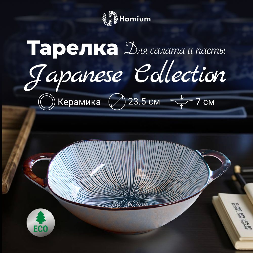 Керамическая супница бульонница для супа Homium Japanese Collection, D23.5см, 1 шт  #1