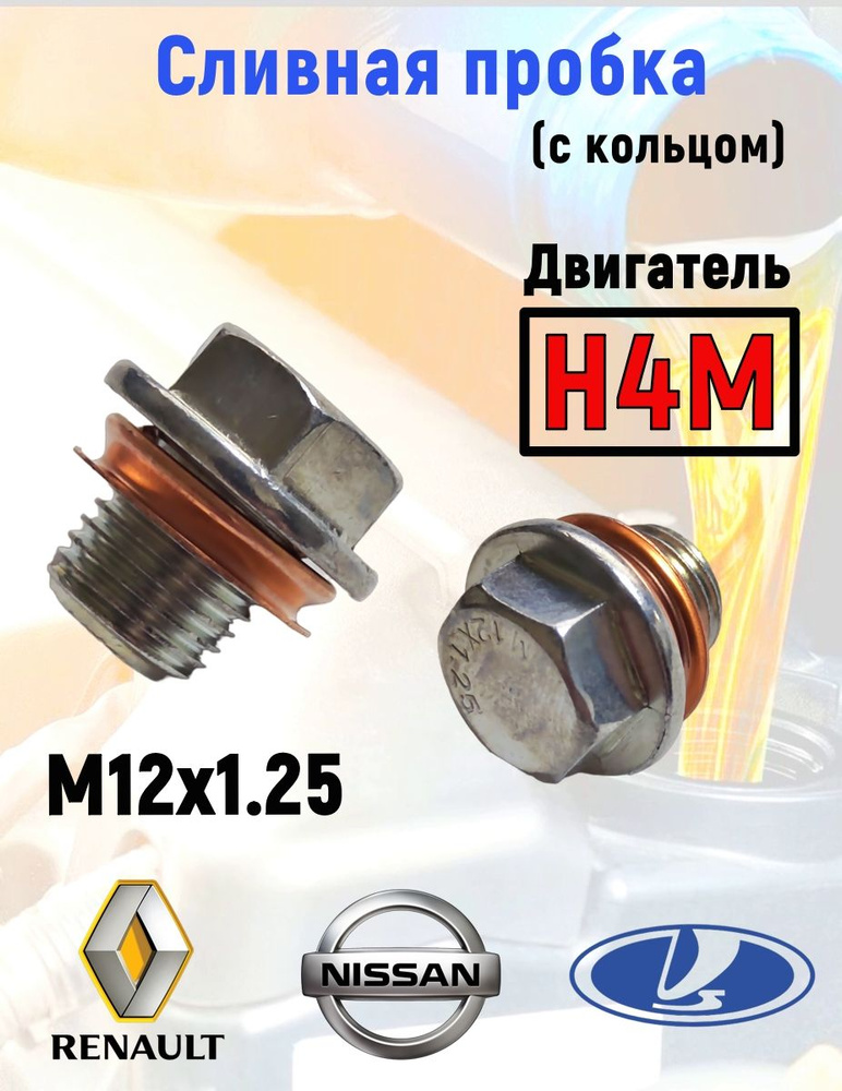 Renault Пробка сливная, арт. H4M, 1 шт. #1