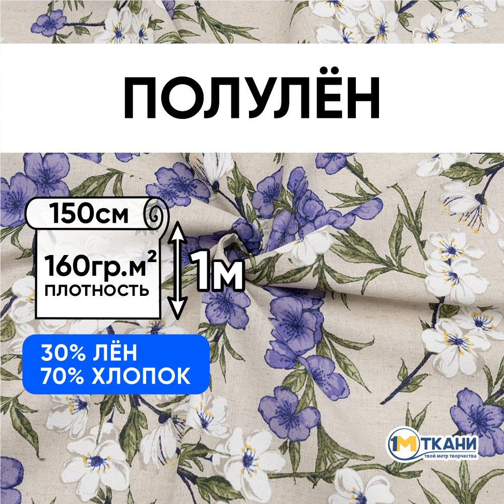 Лен ткань для шитья, Полулен, отрез 150х100 см. 70% хлопок 30% лен. № 0661/2 Бело-сиреневые цветы  #1