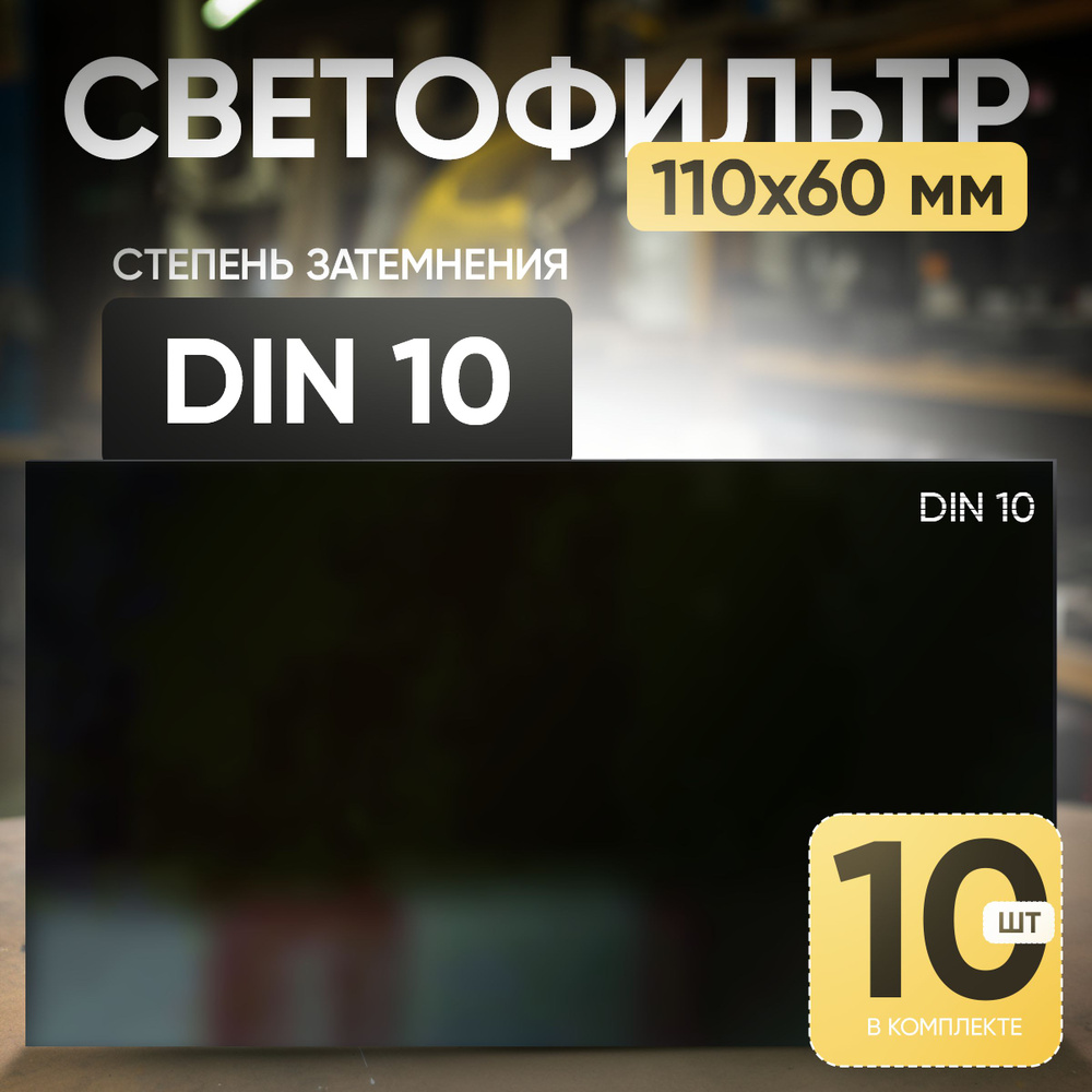 Светофильтр 10 DIN (110х60; TC-3; JY1) - 10 шт. #1