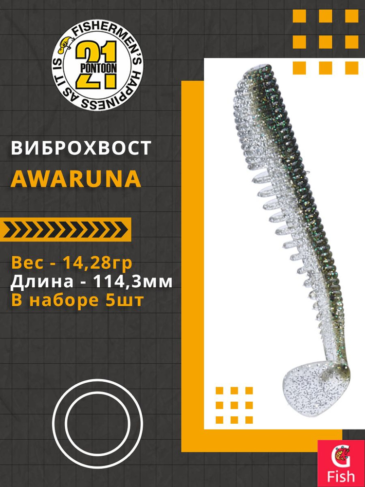 Виброхвост Pontoon21 Homunculures Awaruna, 4.5'', длина 114,3мм, вес 14,28гр, цвет 201, в упаковке 5шт #1