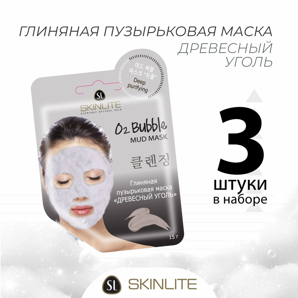 Skinlite Глиняная пузырьковая маска "ДРЕВЕСНЫЙ УГОЛЬ", очищение пор, детокс, НАБОР 3 шт.  #1