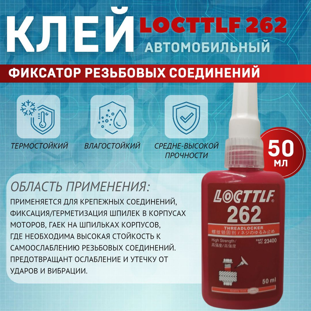 LOCTTLF Фиксатор резьбы Готовый раствор, 50 мл, 1 шт. #1