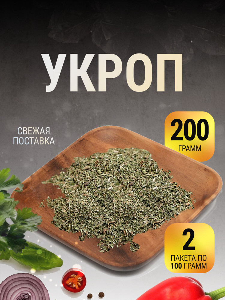 Укроп сушеный зелень в пакете 200 г #1