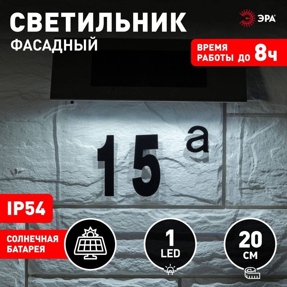 Номер дома с подсветкой на солнечной батарее ЭРА ERASF22-40 / Светильник уличный фасадный 4 LED / Фонарь #1