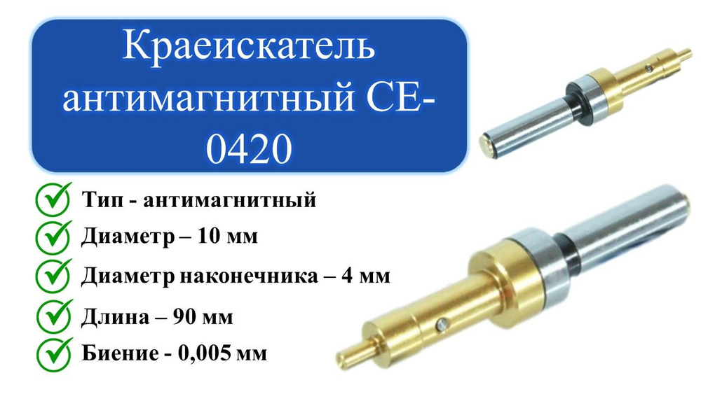 CE-0420 Краеискатель антимагнитный #1