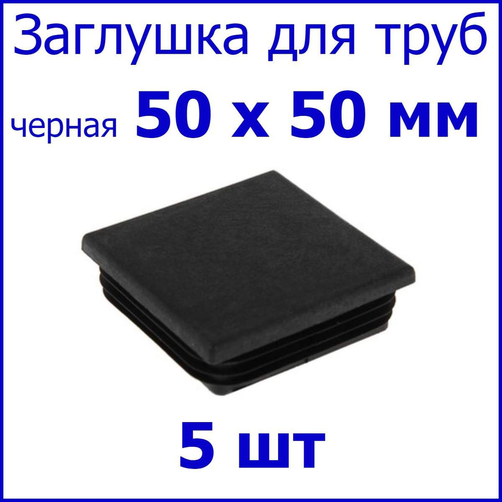 Заглушка для профильной трубы, столба, квадрат 50 х 50 мм, набор 5 шт.  #1