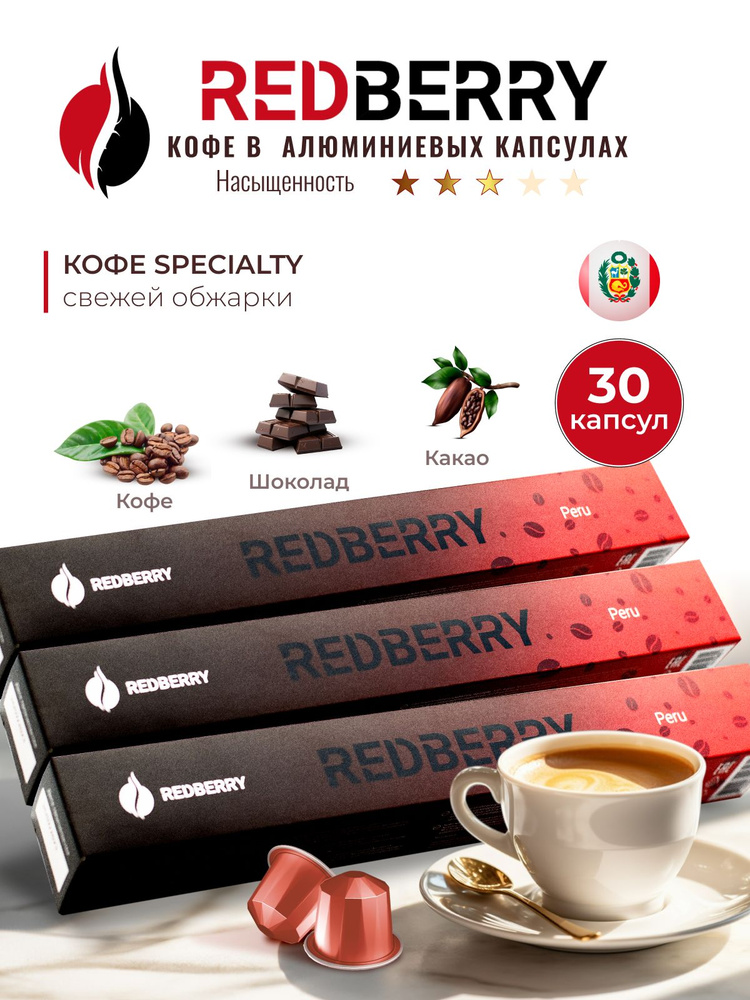 Кофе в капсулах Redberry для Nespresso Перу 30 шт #1