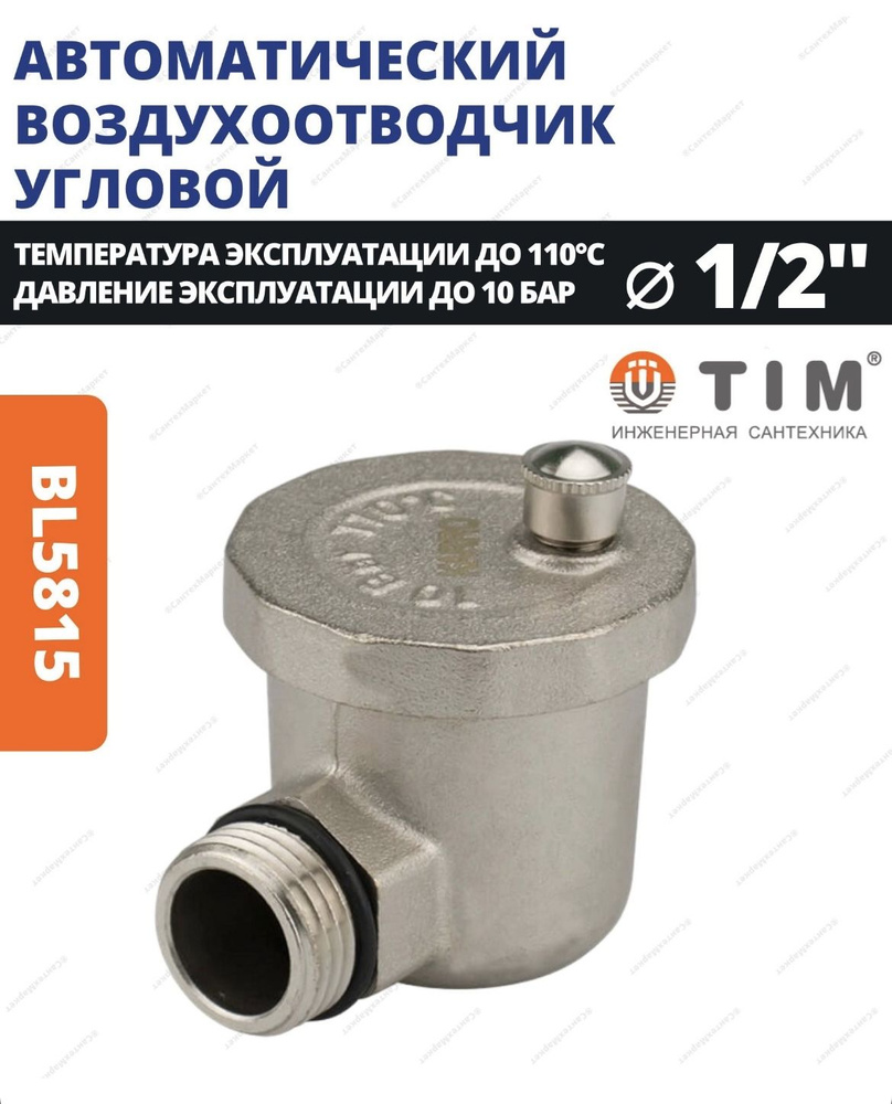 Воздухоотводчик автоматический угловой 1/2" TIM BL5815 #1