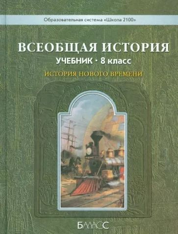 Данилов. Всеобщая история 8 кл. История нового времени XIX-нач. XX в.в. Учебник /Школа 2100 | Данилов #1