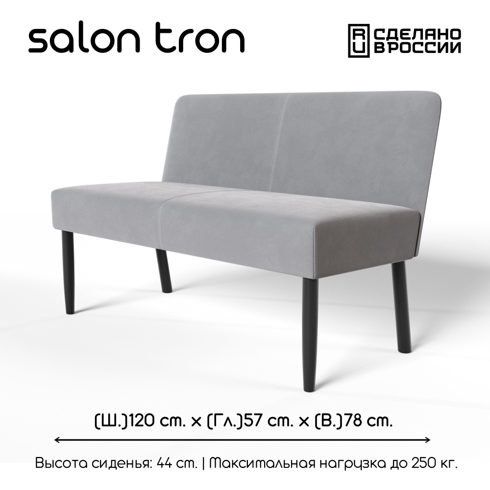 SALON TRON Прямой диван Мюнхен, механизм Нераскладной, 120х57х78 см,серый  #1