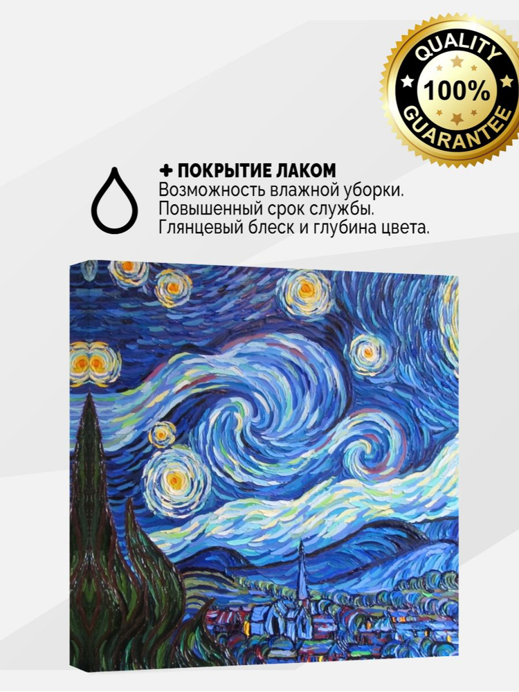 Картина на холсте 40x40 Звездная ночь с покрытием лаком #1