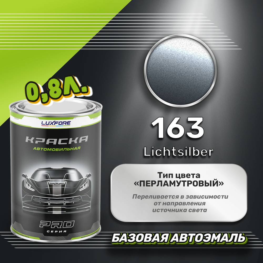 Luxfore краска базовая, цвет 163 Lichtsilber 800 мл #1