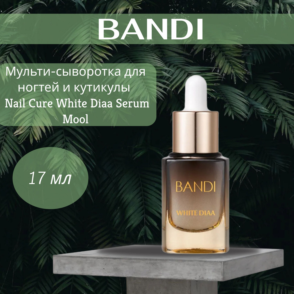 Мульти-сыворотка для ногтей и кутикулы BANDI Nail Cure White Diaa Serum Mool, 17 мл  #1