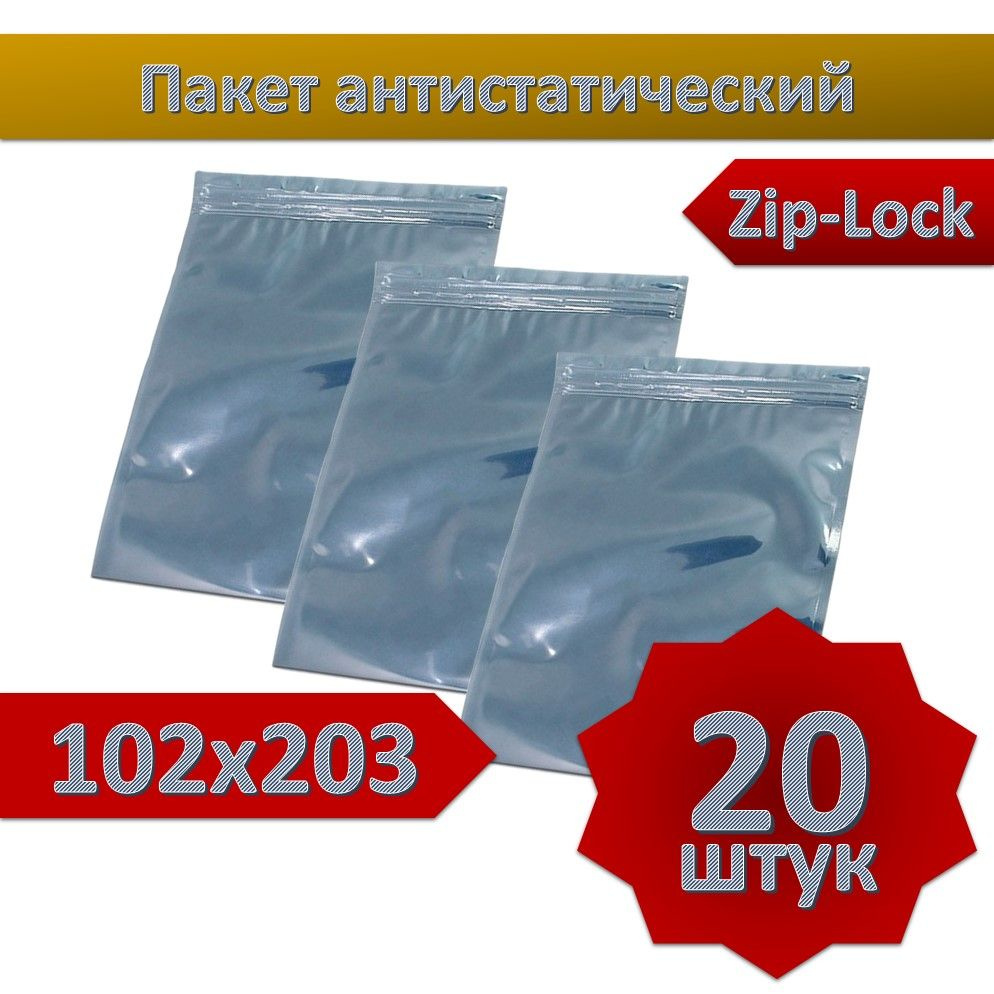 Пакет антистатический с зип-локом 102х203, 20 шт. #1