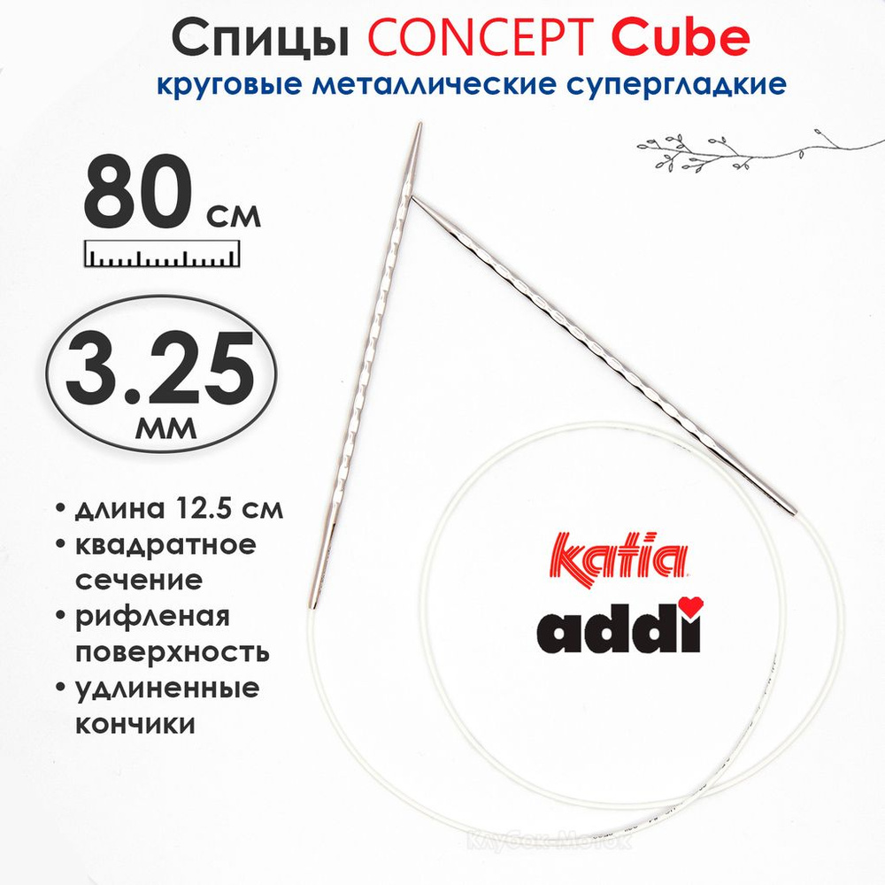 Спицы круговые 3.25 мм, 80 см, металлические квадратные CONCEPT BY KATIA Cube  #1