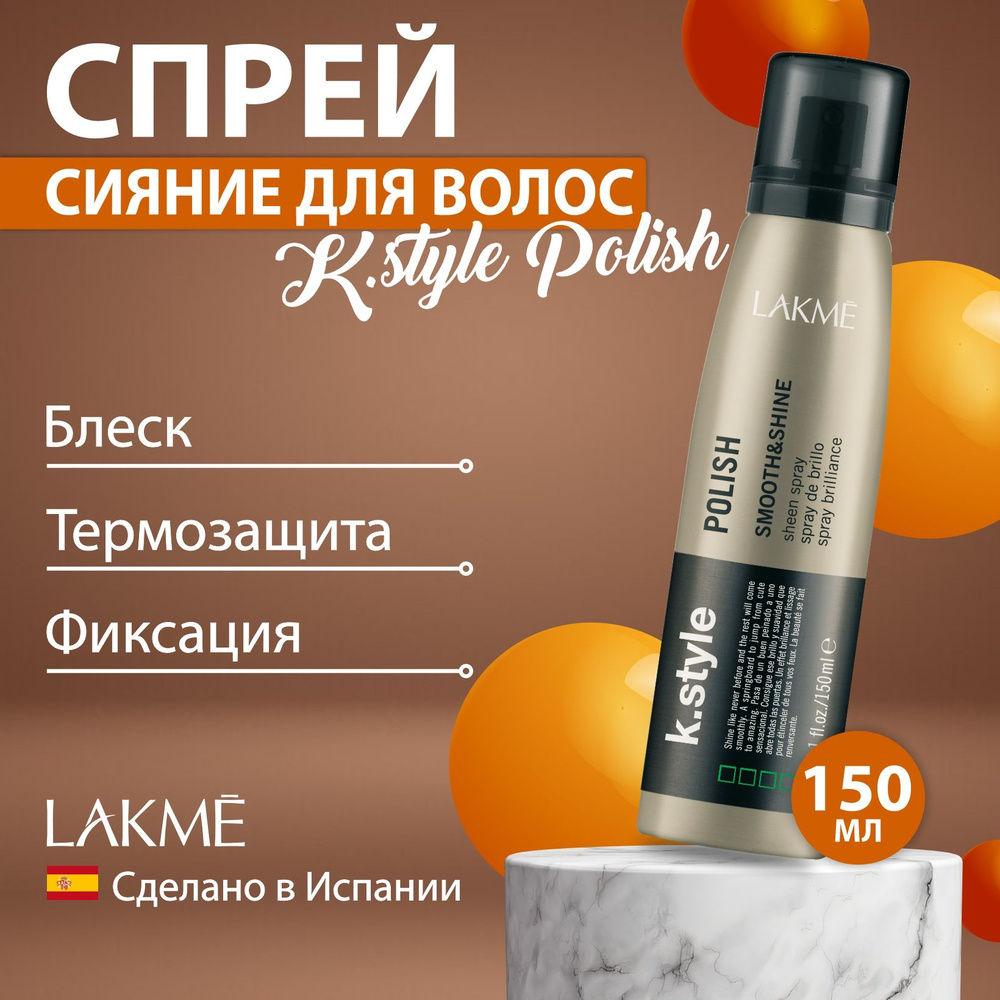 Lakme Спрей-сияние для волос K.STYLE POLISH, 150 мл #1