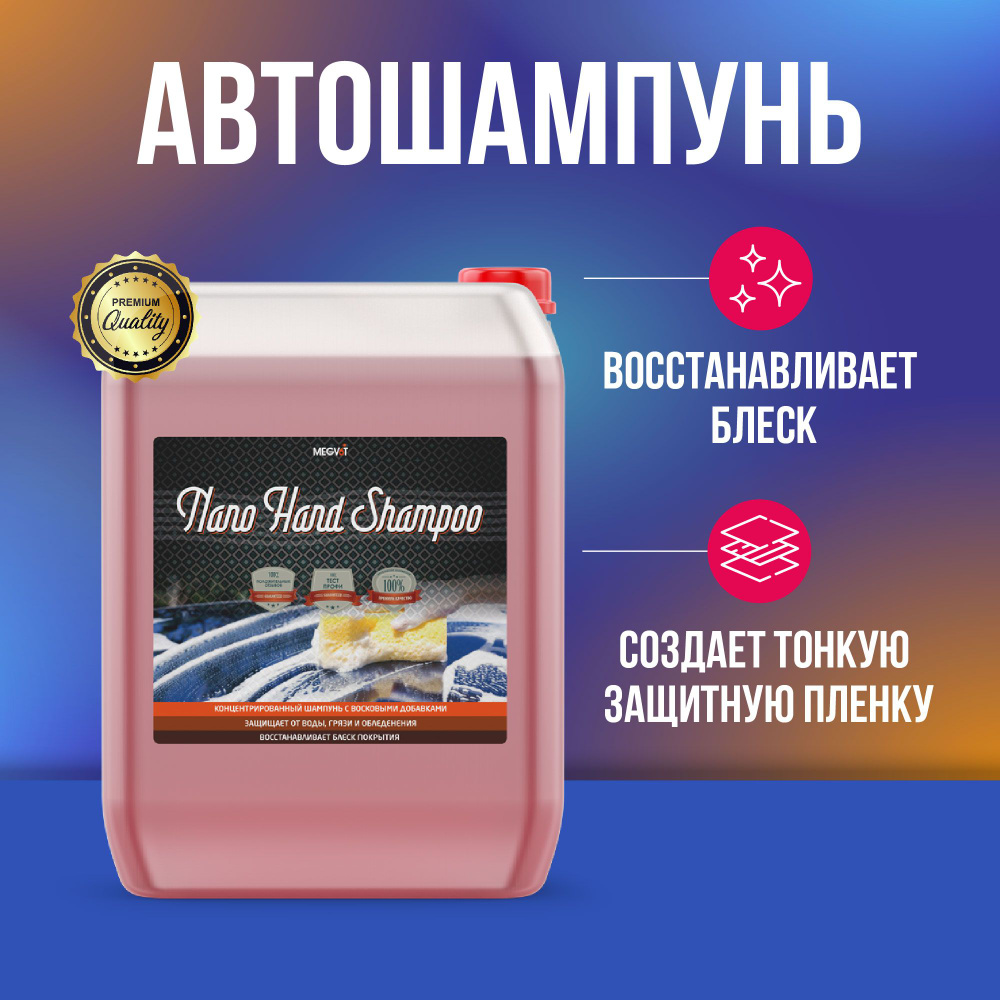 Megvit Nano Hand Shampoo автошампунь 20 л #1