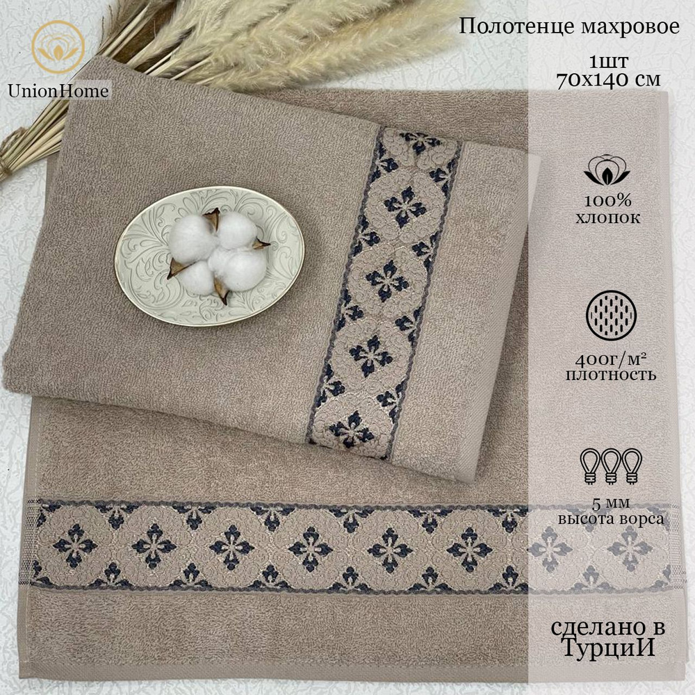 Union Home Полотенце банное, Хлопок, 70x140 см, бежевый, 1 шт. #1