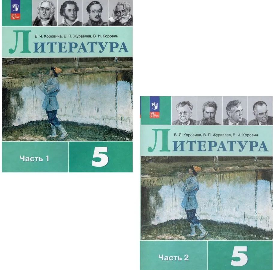 Коровина В. Я. Литература 5 класс Учебник в 2-х частях (Комплект) | Коровина Вера Яновна, Журавлев Виктор #1