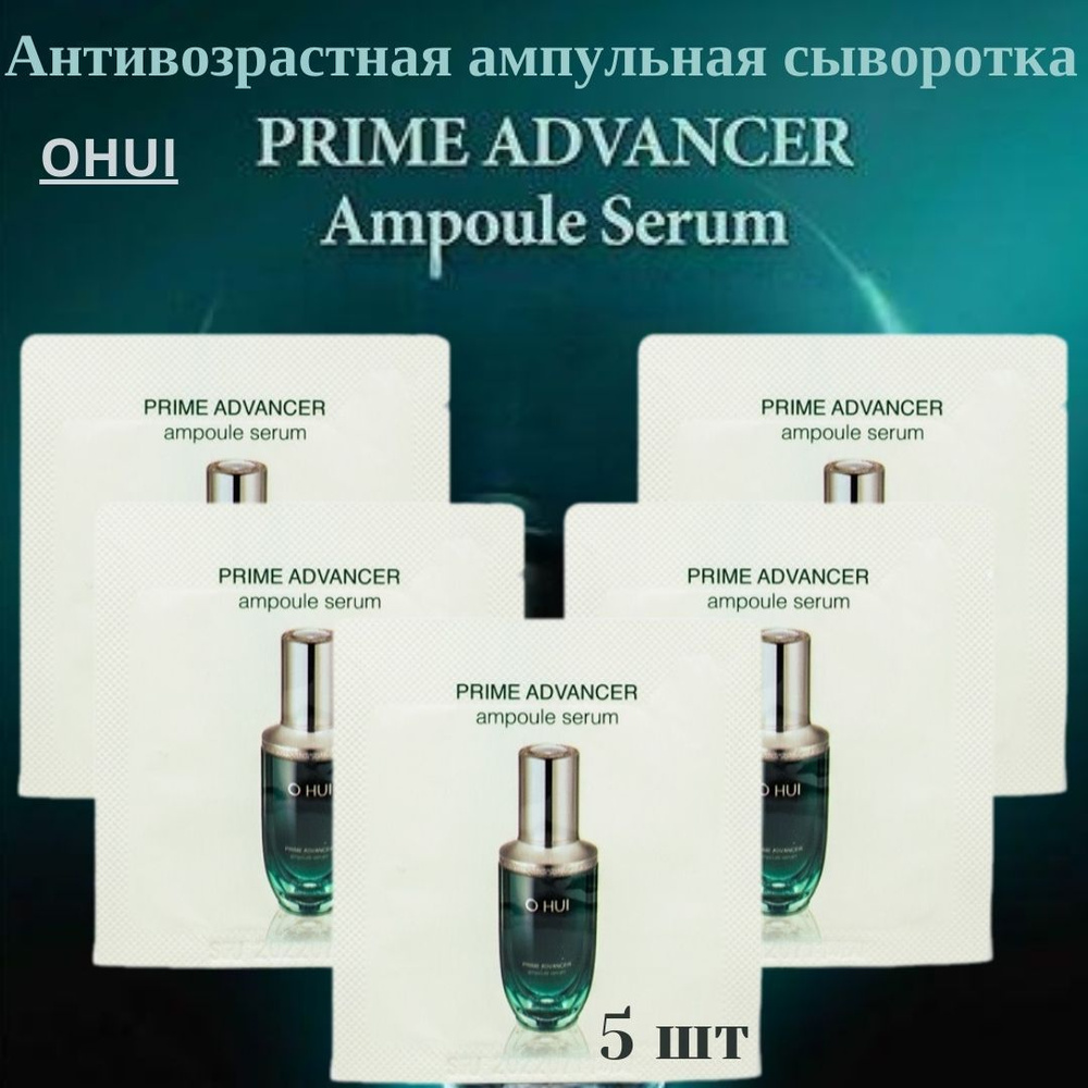 OHUI / Антивозрастная сыворотка OHUI Prime Advancer Ampoule Serum 5шт х1 мл/ Набор пробников омолаживающих #1