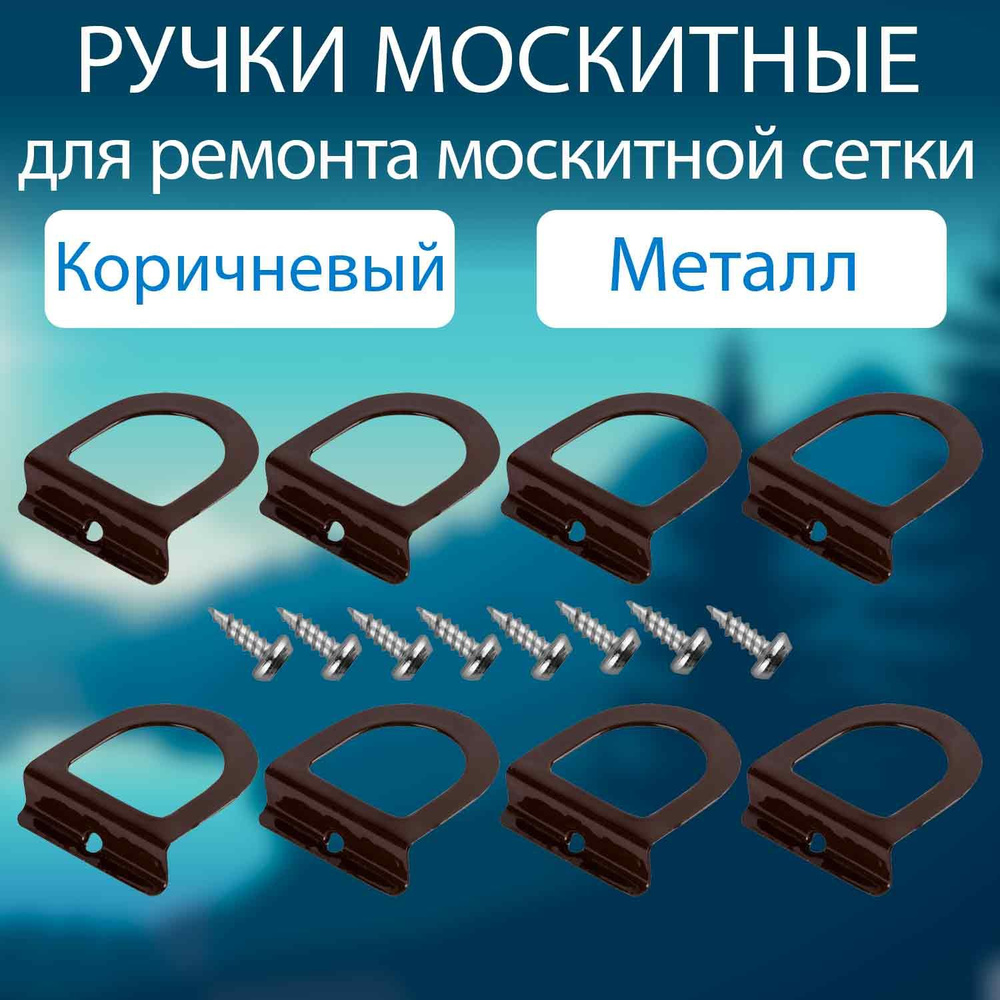 Ручки для москитной сетки МЕТАЛЛ набор 8 шт / Комплект ручек для москитной сетки  #1