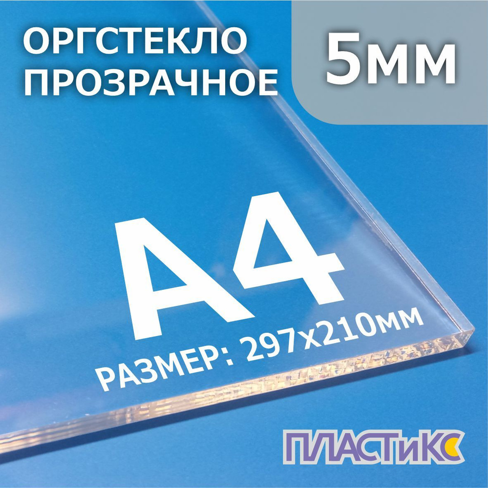 Оргстекло (акрил) прозрачное 5мм, А4 формат, 1шт #1