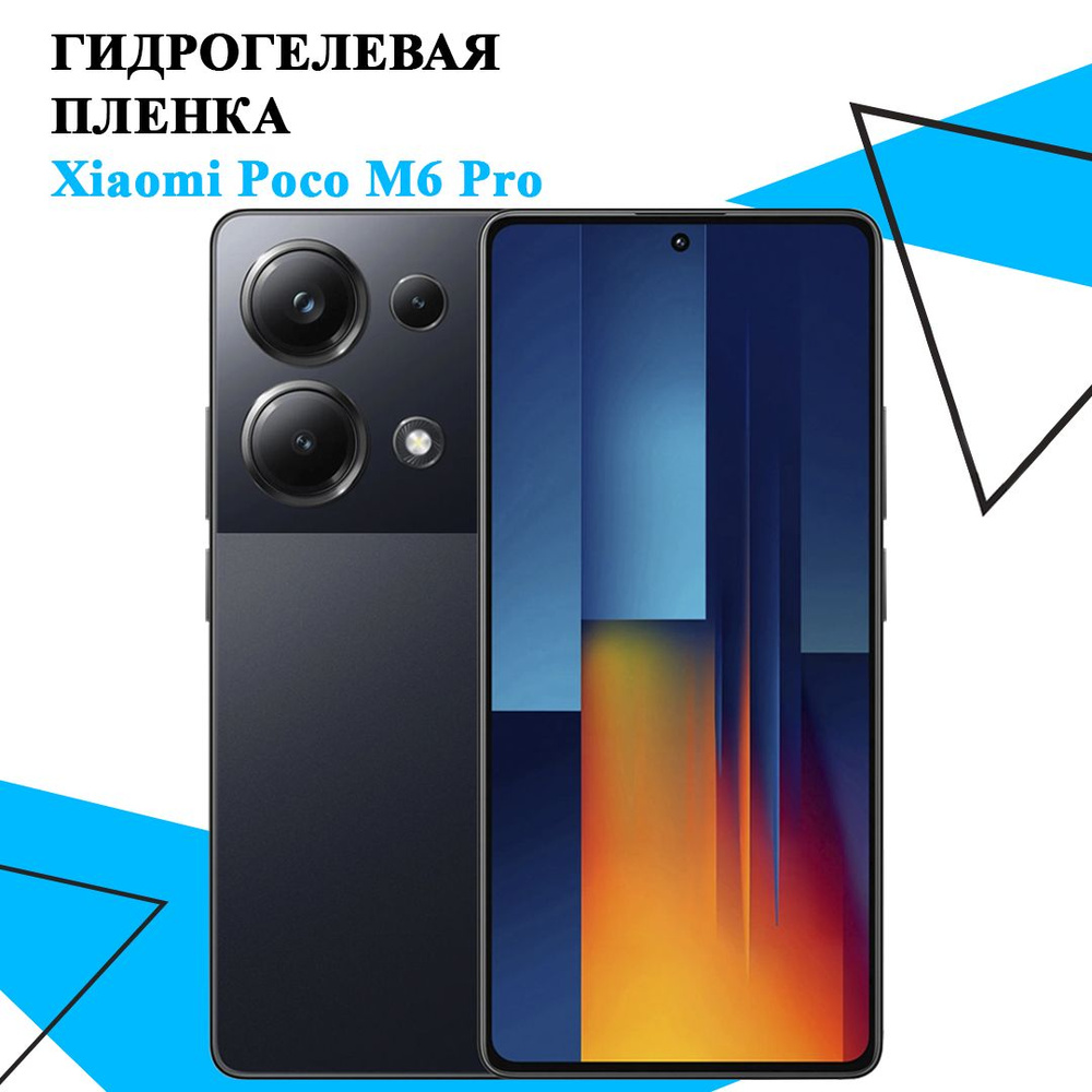 Гидрогелевая защитная пленка на Poco M6 Pro #1