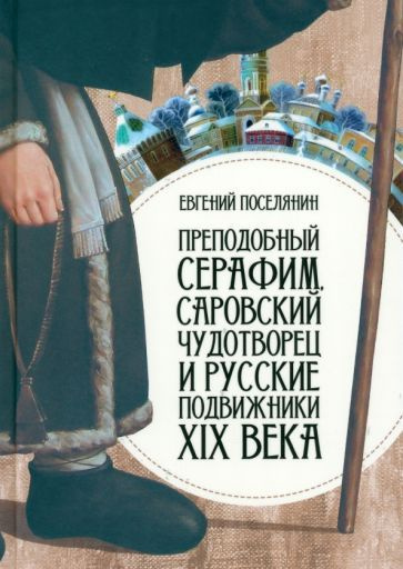 Преподобный Серафим Саровский Чудотворец исские подвижники XIX века  #1