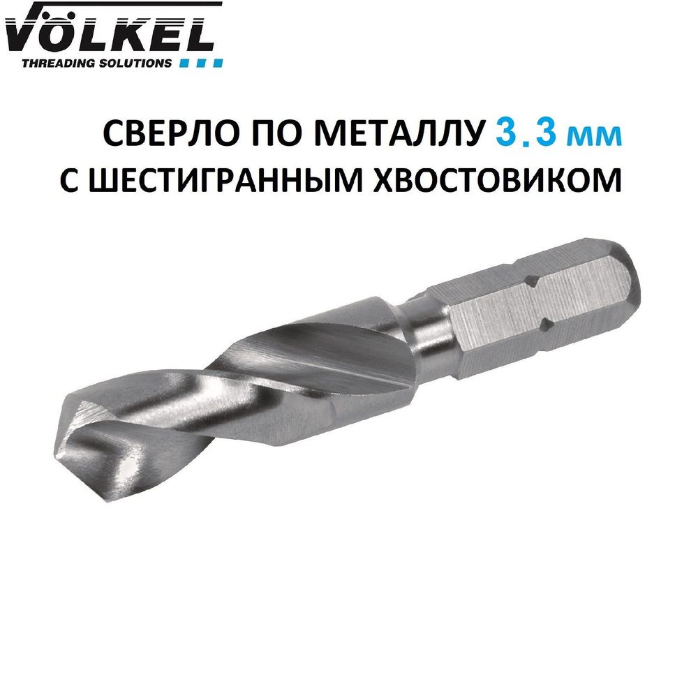 Cверло-бита по металлу, шестигранный хвостовик Hex-1/4" 3,3x40/18мм h8 3xD HSS-G Volkel 67133  #1