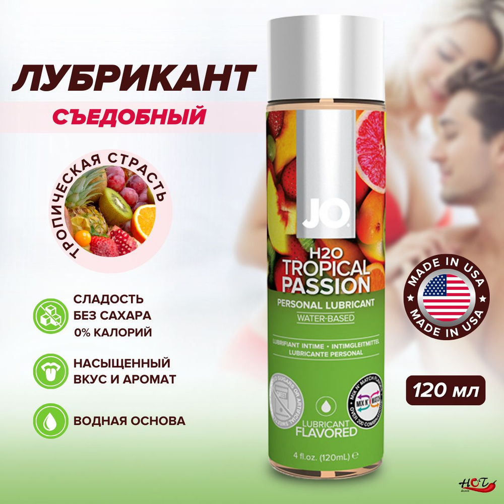 Съедобная смазка на водной основе System JO H2O Flavored Tropical Passion со вкусом тропических фруктов, #1