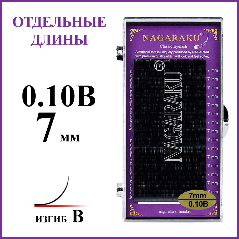 Ресницы для наращивания чёрные отдельные длины 0.10B 7 мм Nagaraku  #1