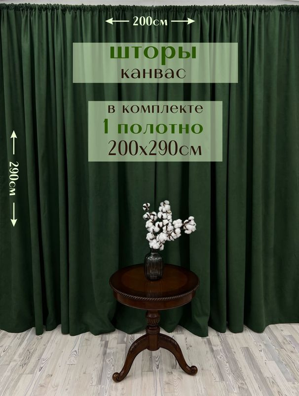 Шторы 1 полотно "Канвас" 200х290см, зеленые #1