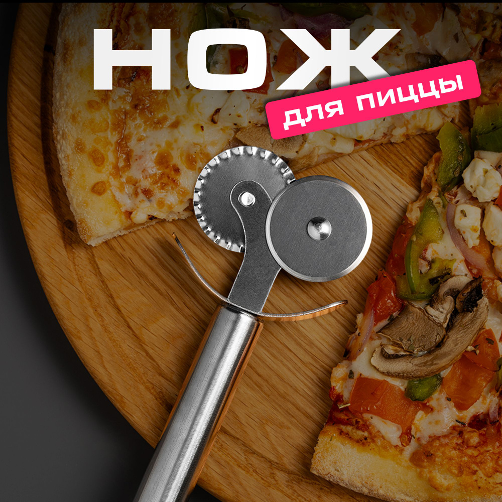 Круглый нож для пиццы и теста пиццерезка #1
